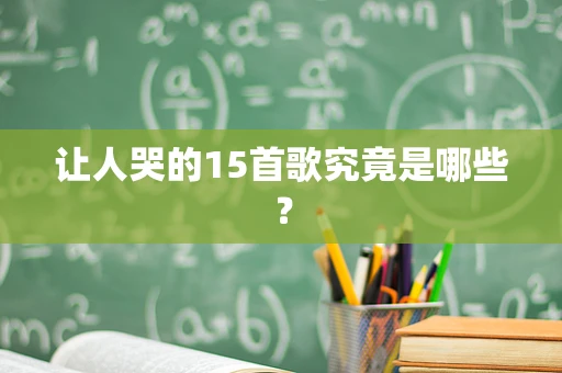 让人哭的15首歌究竟是哪些？