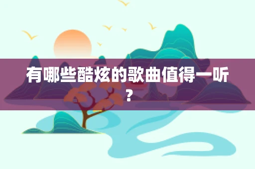 有哪些酷炫的歌曲值得一听？