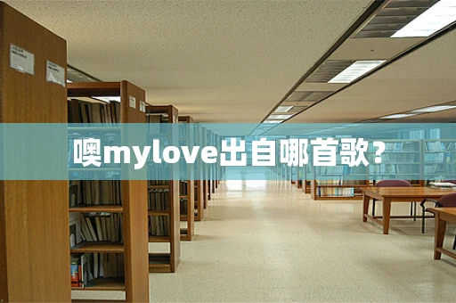 噢mylove出自哪首歌？