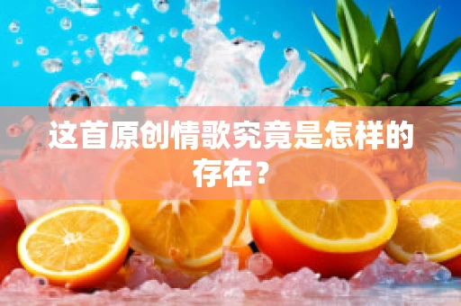 这首原创情歌究竟是怎样的存在？